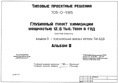 Состав Типовой проект 705-0-9.85 Глубинный пункт химизации мощностью 12,8 тыс. тонн в год