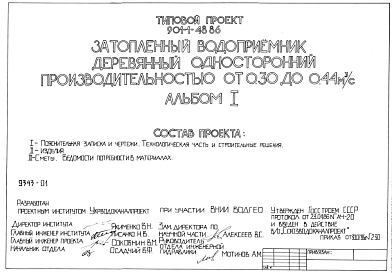 Состав Типовой проект 901-1-48.86 Затопленный водоприемник деревянный односторонний производительностью от 0,30 до 0,44 м.куб/сек