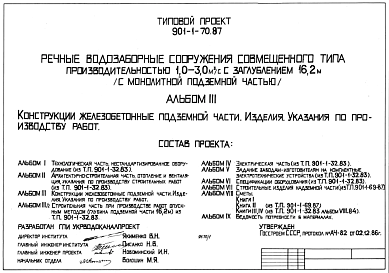 Состав Типовой проект 901-1-70.87 Речные водозаборные сооружения совмещенного типа производительностью 1,0-3,0 куб.м/сек с заглублением 16,2 м (с монолитной подземной частью)