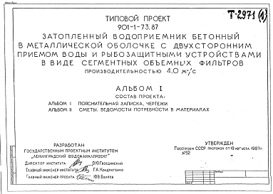 Состав Типовой проект 901-1-73.87 Затопленный водоприемник бетонный в металлической оболочке с двухсторонним приемом воды и рыбозащитными устройствами в виде сегментных объемных фильтров производительностью 4,0 м3/с