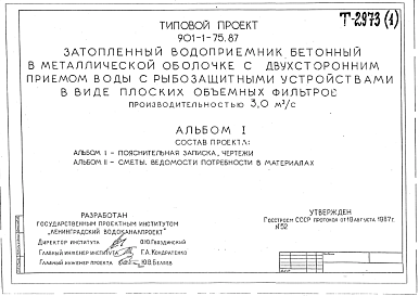 Состав Типовой проект 901-1-75.87 Затопленный водоприемник бетонный в металлической оболочке с двухсторонним приемом воды и рыбозащитными устройствами в виде плоских объемных фильтров производительностью 3,0 м3/с