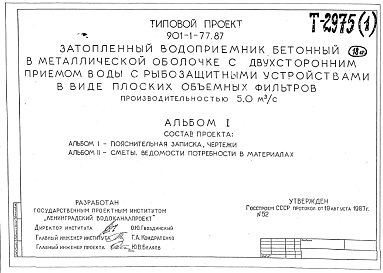 Состав Типовой проект 901-1-77.87 Затопленный водоприемник бетонный в металлической оболочке с двухсторонним приемом воды и рыбозащитными устройствами в виде плоских объемных фильтров производительностью 5,0 м3/с