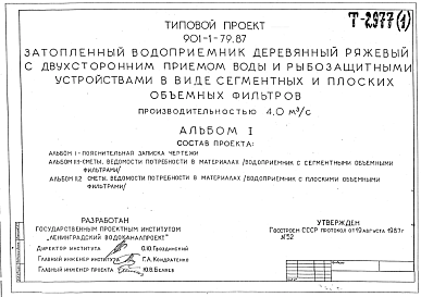 Состав Типовой проект 901-1-79.87 Затопленный водоприемник деревянный ряжевый с двухсторонним приемом воды и рыбозащитными устройствами в виде сегментных и плоских объемных фильтров производительностью 4,0 м3/с