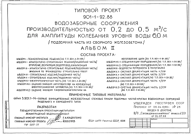 Состав Типовой проект 901-1-92.88 Водозаборные сооружения производительностью от 0,2 до 0,5 м3/с для амплитуды колебания уровня воды 6,0 м (подземная часть из сборного железобетона)