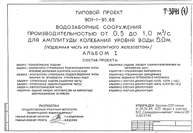 Состав Типовой проект 901-1-95.88 Водозаборные сооружения производительностью от 0,5 до 1,0 м3/с для амплитуды колебания уровня воды 6,0 м (подземная часть из монолитного железобетона)