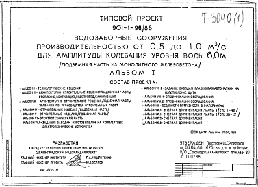 Состав Типовой проект 901-1-96.88 Водозаборные сооружения производительностью от 0,5 до 1,0 м3/с для амплитуды колебания уровня воды 6,0 м (подземная часть из сборного железобетона)