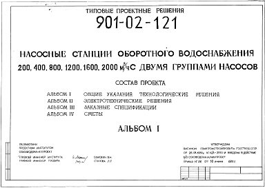 Состав Типовой проект 901-02-121 Насосные станции оборотного водоснабжения 200, 400, 800, 1200 ,1600, 2000 м.куб./час с двумя группами насосов