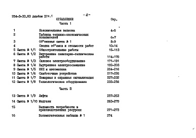 Состав фльбома. Типовой проект 254-3-33.83Альбом 11 Сметы, части 1, 2      