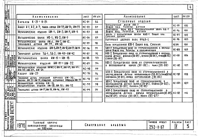 Состав фльбома. Типовой проект 252-1-67Альбом 9 Изделия заводского изготовления