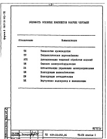 Состав фльбома. Типовой проект 409-10-052.86Альбом 1  Пояснительная записка.   