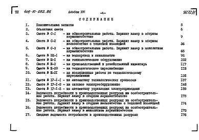 Состав фльбома. Типовой проект 409-10-052.86Альбом 8  Сметы.   