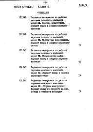 Состав фльбома. Типовой проект 409-10-052.86Альбом 9  Ведомости потребности в материалах.   