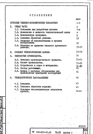 Состав фльбома. Типовой проект 409-013-13.83Альбом 1  Пояснительная записка. Общая часть. Технология производства. Технологическое пароснабжение.      