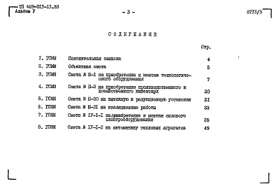 Состав фльбома. Типовой проект 409-013-13.83Альбом 5  Сметы.     