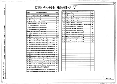 Состав фльбома. Типовой проект 409-013-13.83Альбом 6  Шестипостовая линия. Монтажные чертежи и задание на фундаменты.     