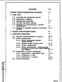 Состав фльбома. Типовой проект 409-013-15.83Альбом 1  Пояснительная записка. Общая часть. Технология производства..     