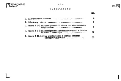 Состав фльбома. Типовой проект 409-013-15.83Альбом 5  Сметы.    