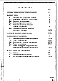 Состав фльбома. Типовой проект 409-013-16.83Альбом 1  Пояснительная записка. Общая часть. Технология производства. Технологическое водоснабжение.      