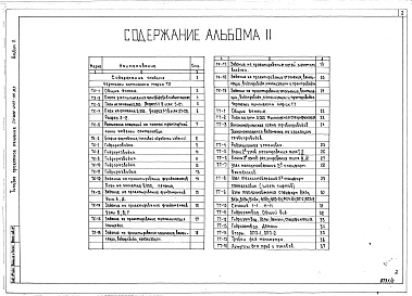 Состав фльбома. Типовой проект 409-013-16.83Альбом 2  Чертежи: Технология производства. Технологическое пароснабжение. Задания по смежным частям проекта.     