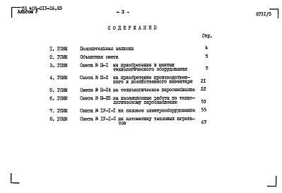 Состав фльбома. Типовой проект 409-013-16.83Альбом 5  Сметы.     