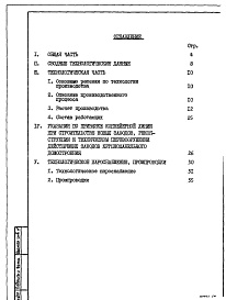 Состав фльбома. Типовой проект 409-013-17.83Альбом 1  Пояснительная записка по технологии производства, технологическому пароснабжению и промпроводкам.      