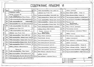 Состав фльбома. Типовой проект 409-013-17.83Альбом 6  Электротехническая часть. Автоматизация тепловых процессов.     