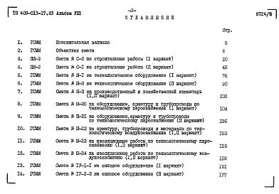 Состав фльбома. Типовой проект 409-013-17.83Альбом 8  Сметы.     