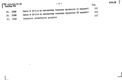 Состав фльбома. Типовой проект 409-013-17.83Альбом 8  Сметы.     