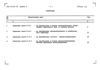 Состав фльбома. Типовой проект 409-13-027.90Альбом 5 Сметы          