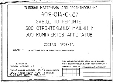 Состав фльбома. ТИповой проект 409-014-61.87Альбом 1  Общая пояснительная записка. Схема генерального плана