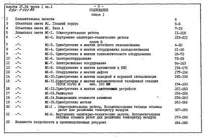 Состав фльбома. Типовой проект 252-1-121.83Альбом 27.84 Сметы Часть 1, 2 Блок - А. Часть 3 Блок - Б. Часть 4 Блок - В