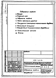 Состав фльбома. Типовой проект 252-1-121.83Альбом 29 Проектная документация на перевод приспосабливаемых помещений доля использования под укрытие