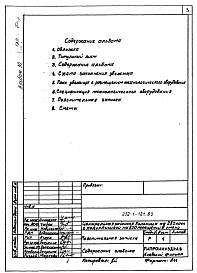 Состав фльбома. Типовой проект 252-1-121.83Альбом 30 Проектная документация на перевод приспосабливаемых помещений для использования под убежище