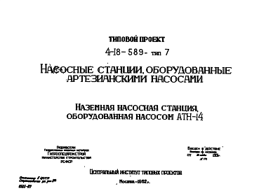 Состав Типовой проект 4-18-589 Наземные насосные станции , оборудованные артезианскими насосами АТН-14