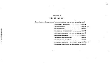 Состав фльбома. Типовой проект 252-9-97.84Альбом 9 Спецификация оборудования