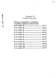Состав фльбома. Типовой проект 252-9-97.84Альбом 10 Ведомости потребности в материалах