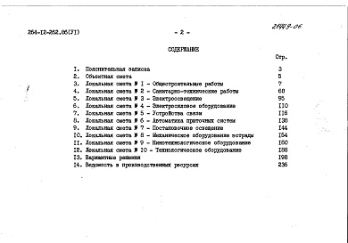 Состав фльбома. Типовой проект 264-12-262.86Альбом 6 Сметы