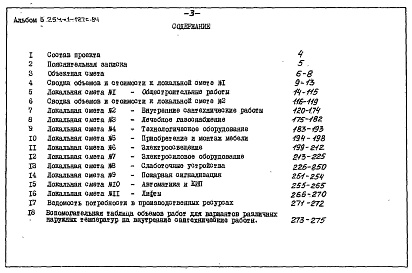 Состав фльбома. Типовой проект 254-1-127с.84Альбом 5 Сметы    