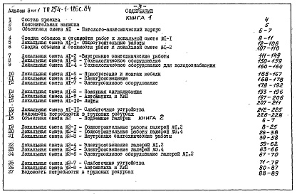 Состав фльбома. Типовой проект 254-1-126с.84Альбом 3  Сметы (книги 1, 2)     