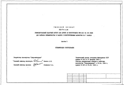 Состав фльбома. Типовой проект 252-7-4с.84Альбом 5 Спецификация оборудования