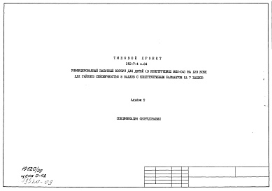 Состав фльбома. Типовой проект 252-7-4с.84Альбом 9 Спецификация оборудовпания