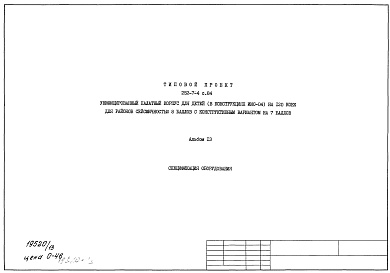 Состав фльбома. Типовой проект 252-7-4с.84Альбом 13 Спецификация оборудования