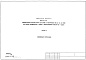 Состав фльбома. Типовой проект 252-7-4с.84Альбом 13 Спецификация оборудования