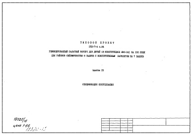 Состав фльбома. Типовой проект 252-7-4с.84Альбом 15  Спецификация оборудования