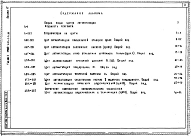 Состав фльбома. Типовой проект 252-7-4с.84Альбом 17 Общие виды щитов автоматизации