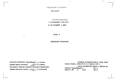 Состав фльбома. Типовой проект 252-4-56.87Альбом 8  Спецификации оборудования