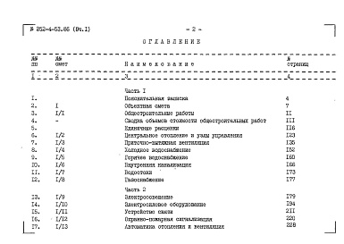 Состав фльбома. Типовой проект 252-4-53.86Альбом 8 Сметы Часть 1, 2, 3