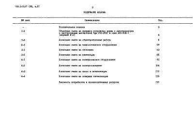 Состав фльбома. Типовой проект 702-3-5.87Альбом 8 Сметы. Часть 2 - Объектная смета, локальные сметы для варианта №2