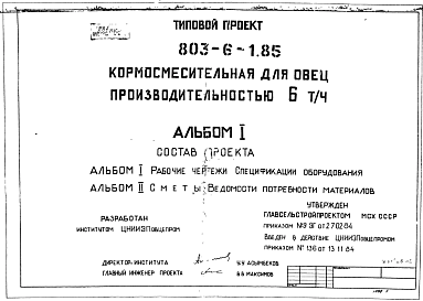 Состав Типовой проект 803-6-1.85 Кормосмесительная для овец производительностью 6 т/ч. Размеры здания - 12x6 м. Расчетная температура: -20, -30, -40°С. Стены – кирпичные. Покрытие - железобетонные плиты