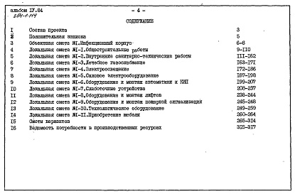 Состав фльбома. Типовой проект 254-1-114Альбом 4 Сметы